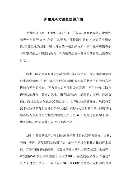 新生儿听力筛查仪的介绍