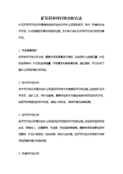 矿石开采可行性分析方法