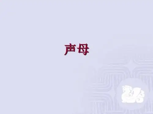 现代汉语_声母解读
