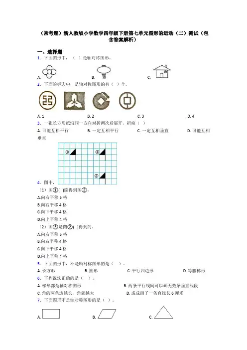 (常考题)新人教版小学数学四年级下册第七单元图形的运动(二)测试(包含答案解析)