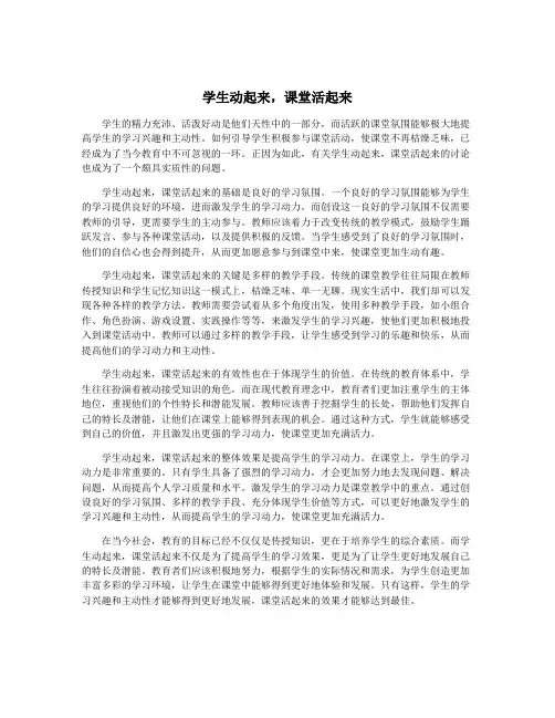 学生动起来,课堂活起来