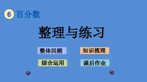 苏教版 小学数学 六年级 上册 6.16 整理与练习  PPT课件