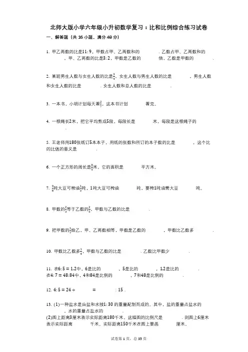 小学数学-有答案-北师大版小学六年级小升初数学复习：比和比例综合练习试卷
