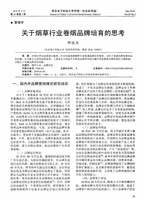 关于烟草行业卷烟品牌培育的思考