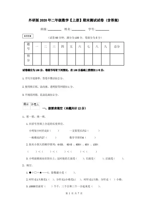 外研版2020年二年级数学【上册】期末测试试卷 (含答案)
