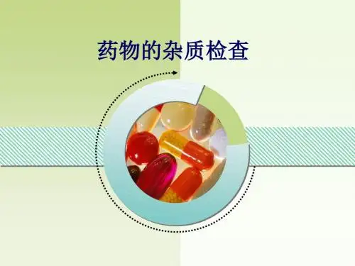 15药物的杂质检查