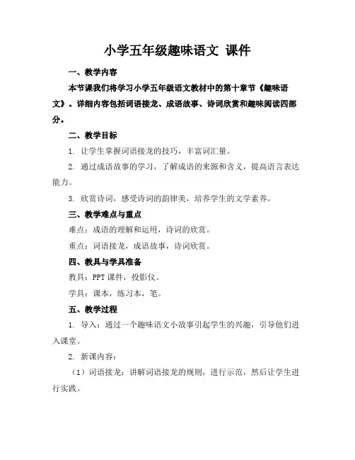 小学五年级趣味语文课件