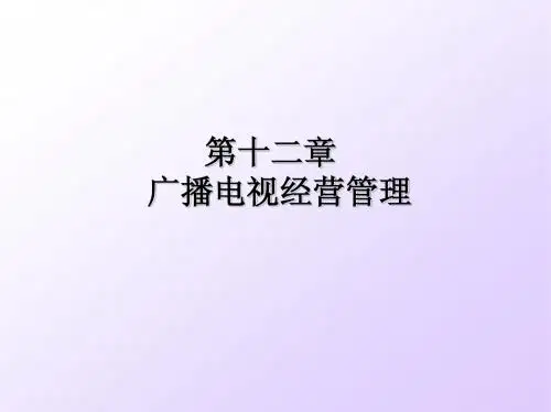 第十二章  广播电视经营管理