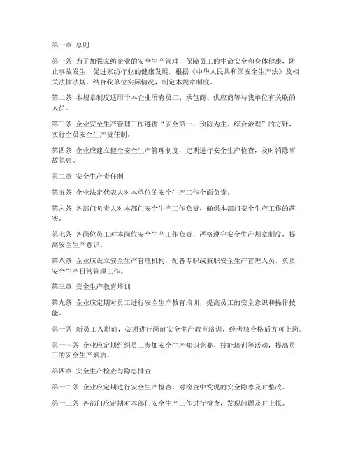 家纺安全生产规章制度