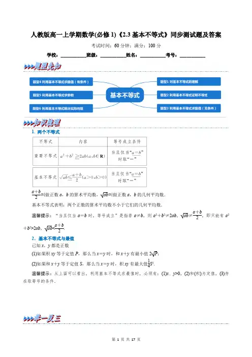 人教版高一上学期数学(必修1)《2.3基本不等式》同步测试题及答案