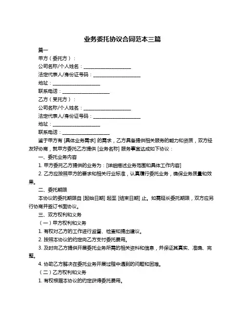 业务委托协议合同范本三篇