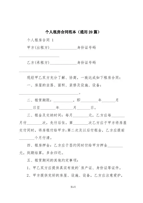 个人租房合同范本(通用20篇)