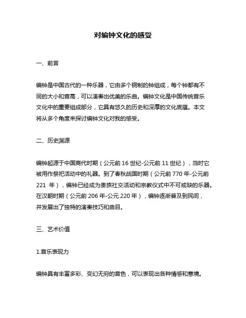 对编钟文化的感受