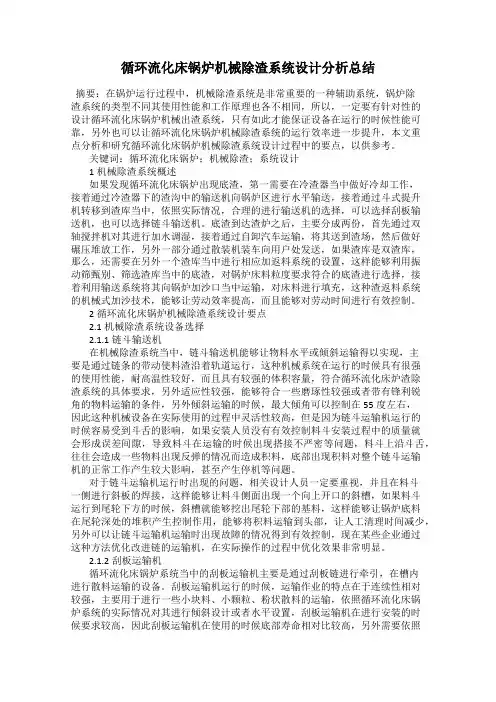 循环流化床锅炉机械除渣系统设计分析总结