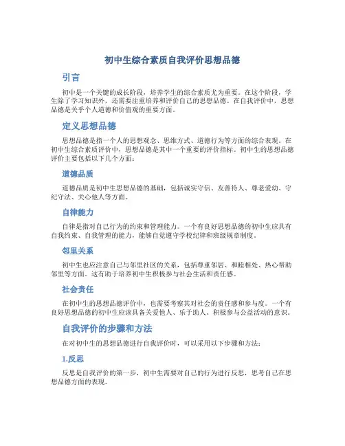 初中生综合素质自我评价思想品德怎么写