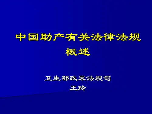 中国助产有关法律法规概述卫生部政策法规