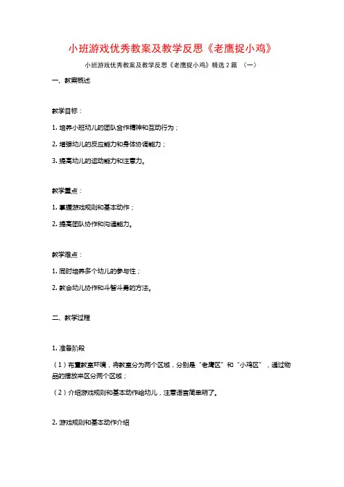 小班游戏优秀教案及教学反思《老鹰捉小鸡》2篇