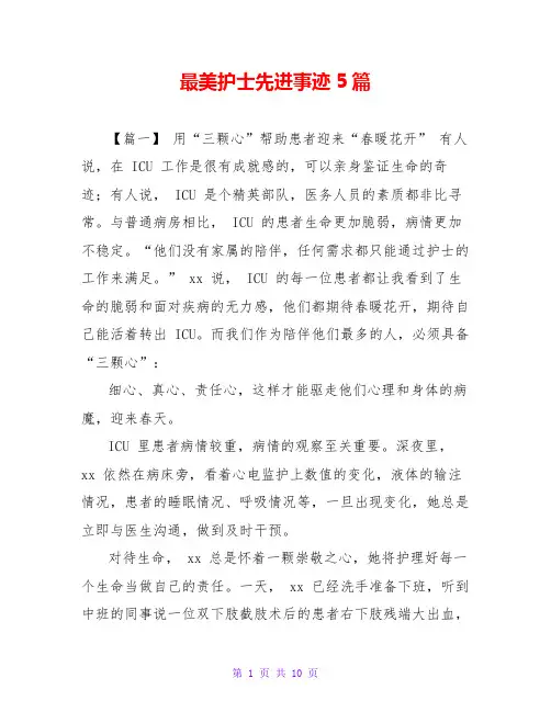 最美护士先进事迹5篇