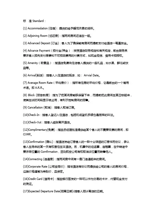 酒店词汇酒店专用术语
