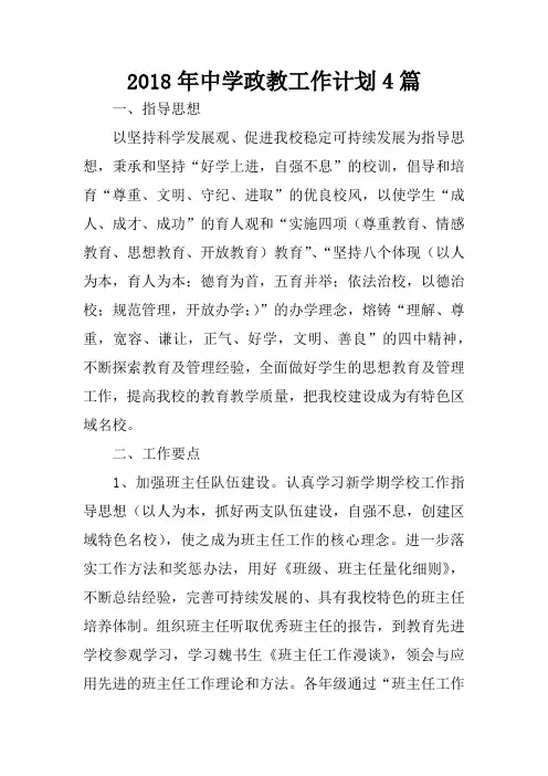 2018年中学政教工作计划4篇