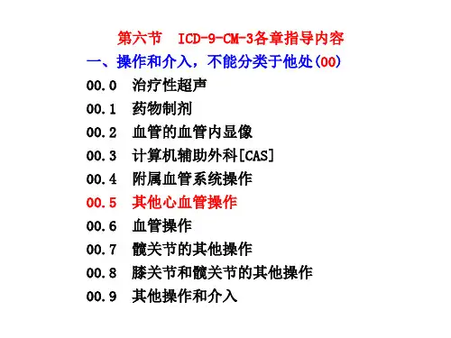 第六节、ICD-9-CM-3各章指导内容(病案信息学)
