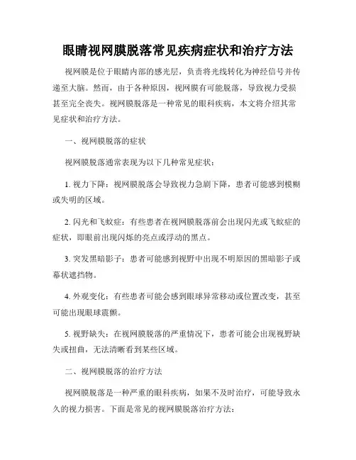 眼睛视网膜脱落常见疾病症状和治疗方法