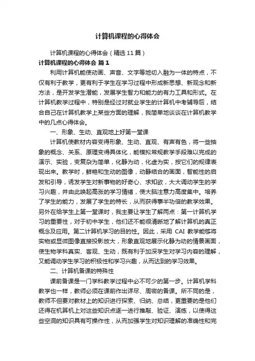 计算机课程的心得体会（精选11篇）
