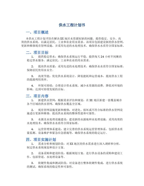供水工程计划书