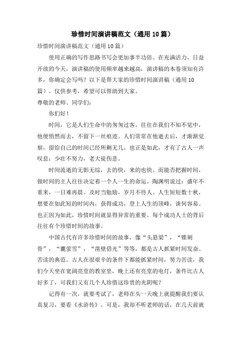 珍惜时间演讲稿范文(通用10篇)