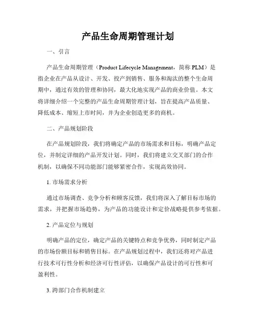 产品生命周期管理计划