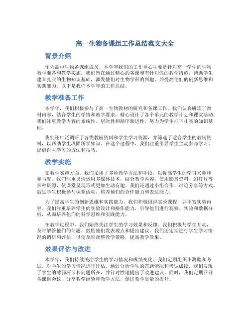 高一生物备课组工作总结范文大全