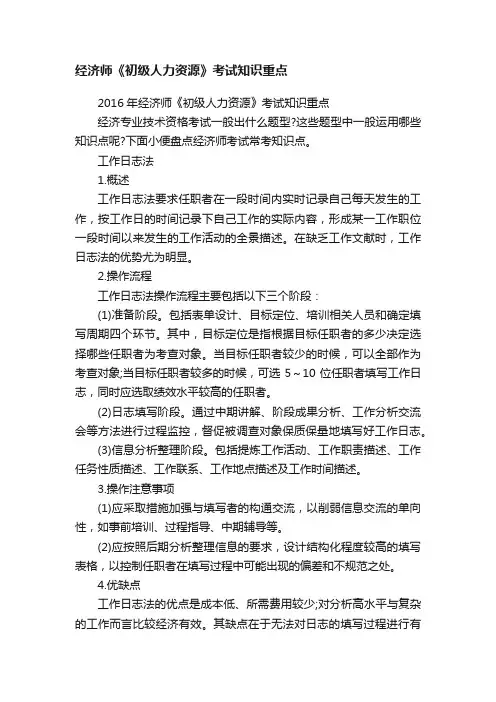 经济师《初级人力资源》考试知识重点