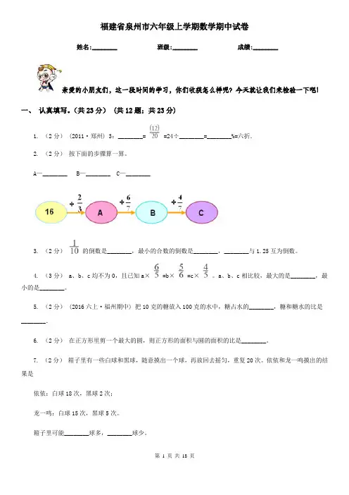 福建省泉州市六年级上学期数学期中试卷