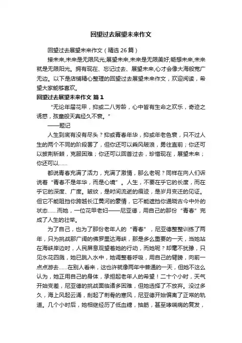 回望过去展望未来作文