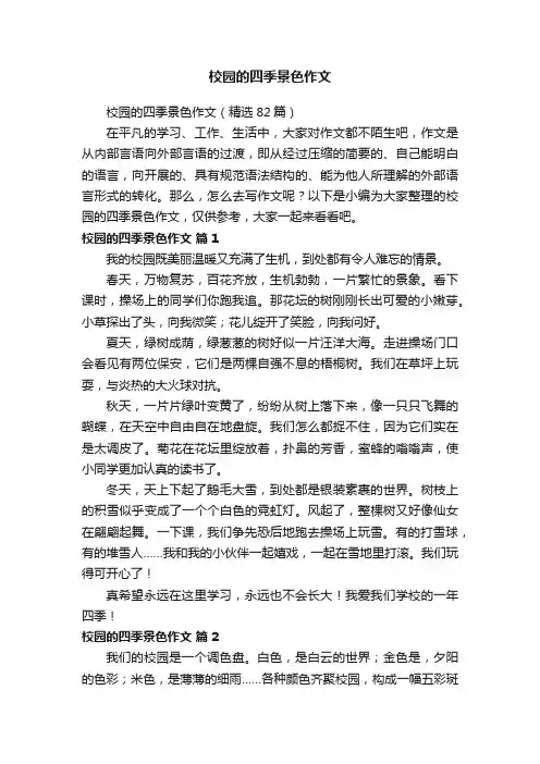 校园的四季景色作文（精选82篇）