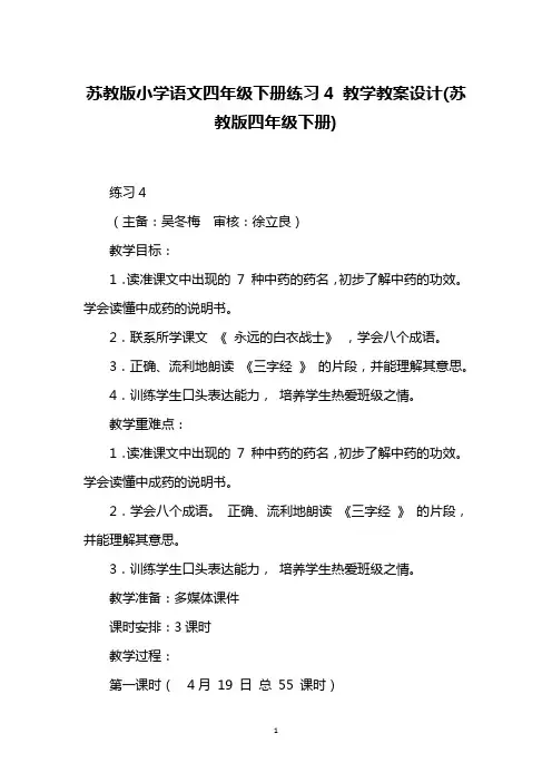 苏教版小学语文四年级下册练习4 教学教案设计(苏教版四年级下册)