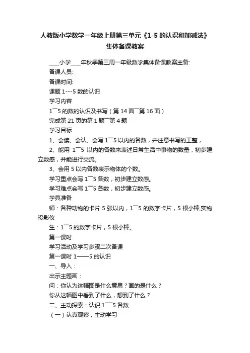 人教版小学数学一年级上册第三单元《1-5的认识和加减法》集体备课教案