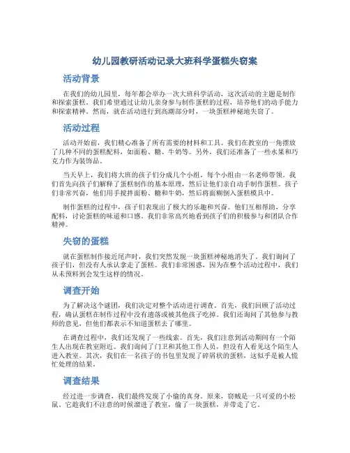 幼儿园教研活动记录大班科学蛋糕失窃案