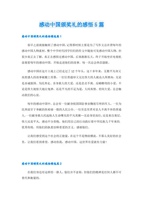 感动中国颁奖礼的感悟5篇