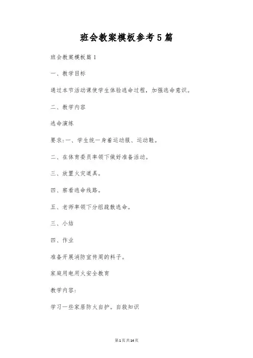 班会教案模板参考5篇