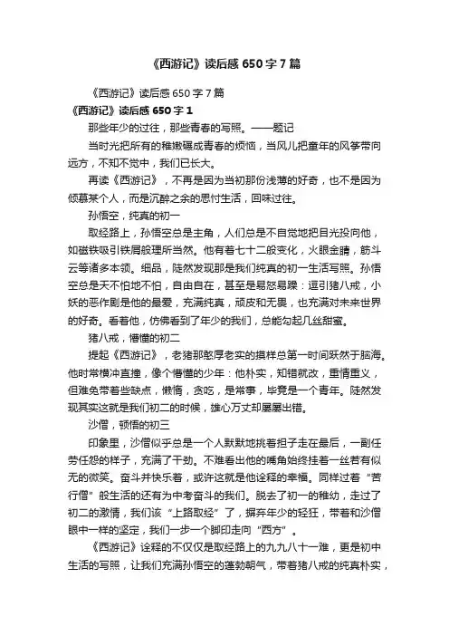 《西游记》读后感650字7篇