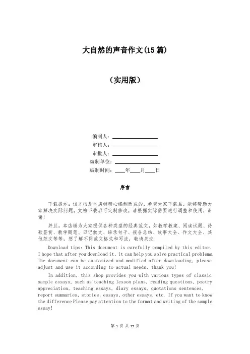 大自然的声音作文(15篇)