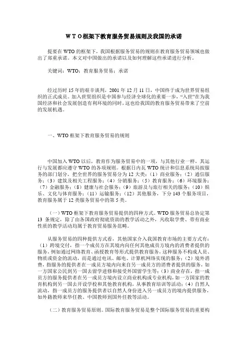 WTO框架下教育服务贸易规则及我国的承诺