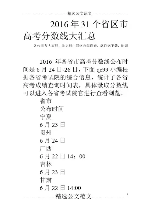 2016年31个省区市高考分数线大汇总 