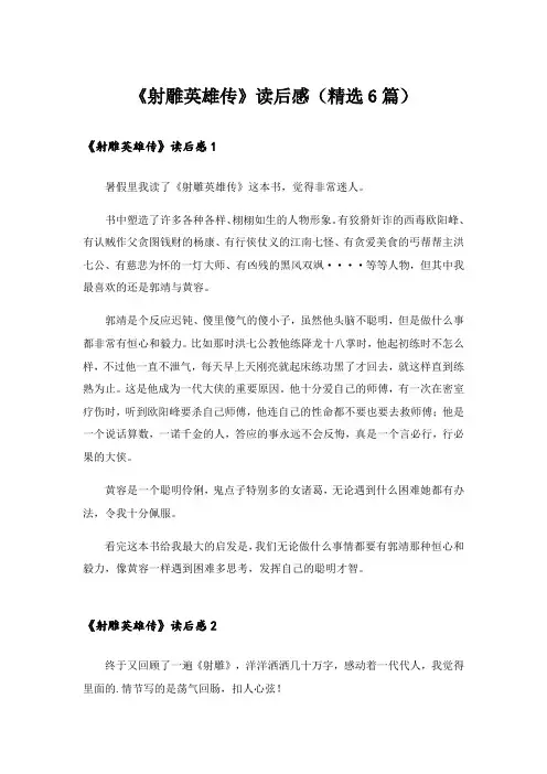 实用文_《射雕英雄传》读后感(精选6篇)