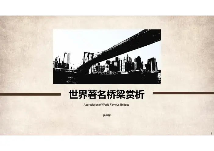 世界著名桥梁赏析