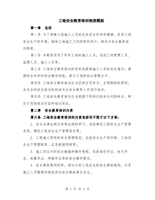 工地安全教育培训制度模版