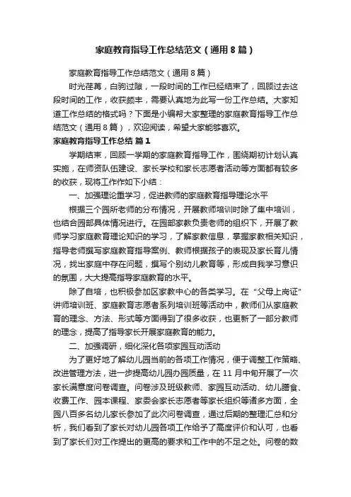 家庭教育指导工作总结范文（通用8篇）