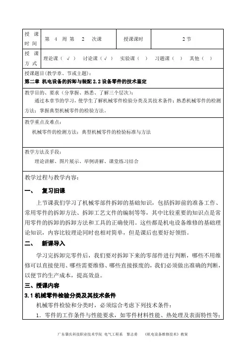 机电设备维修技术教案(第4周第2次课)