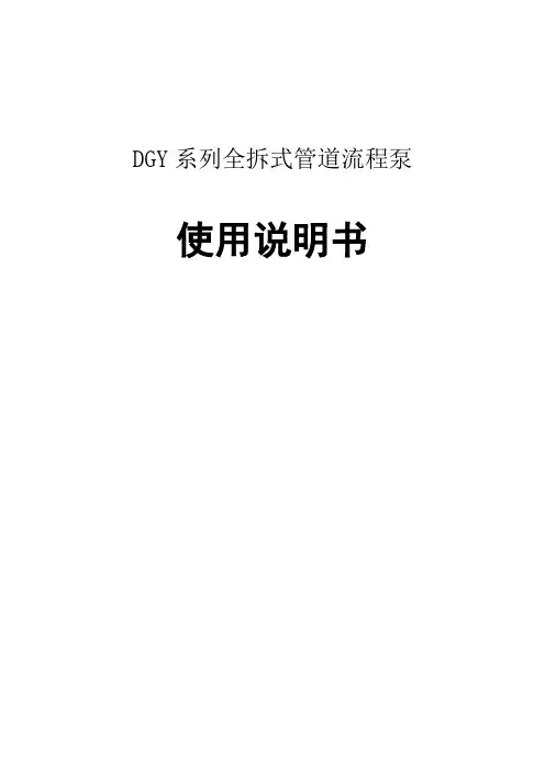 DGY系列说明书
